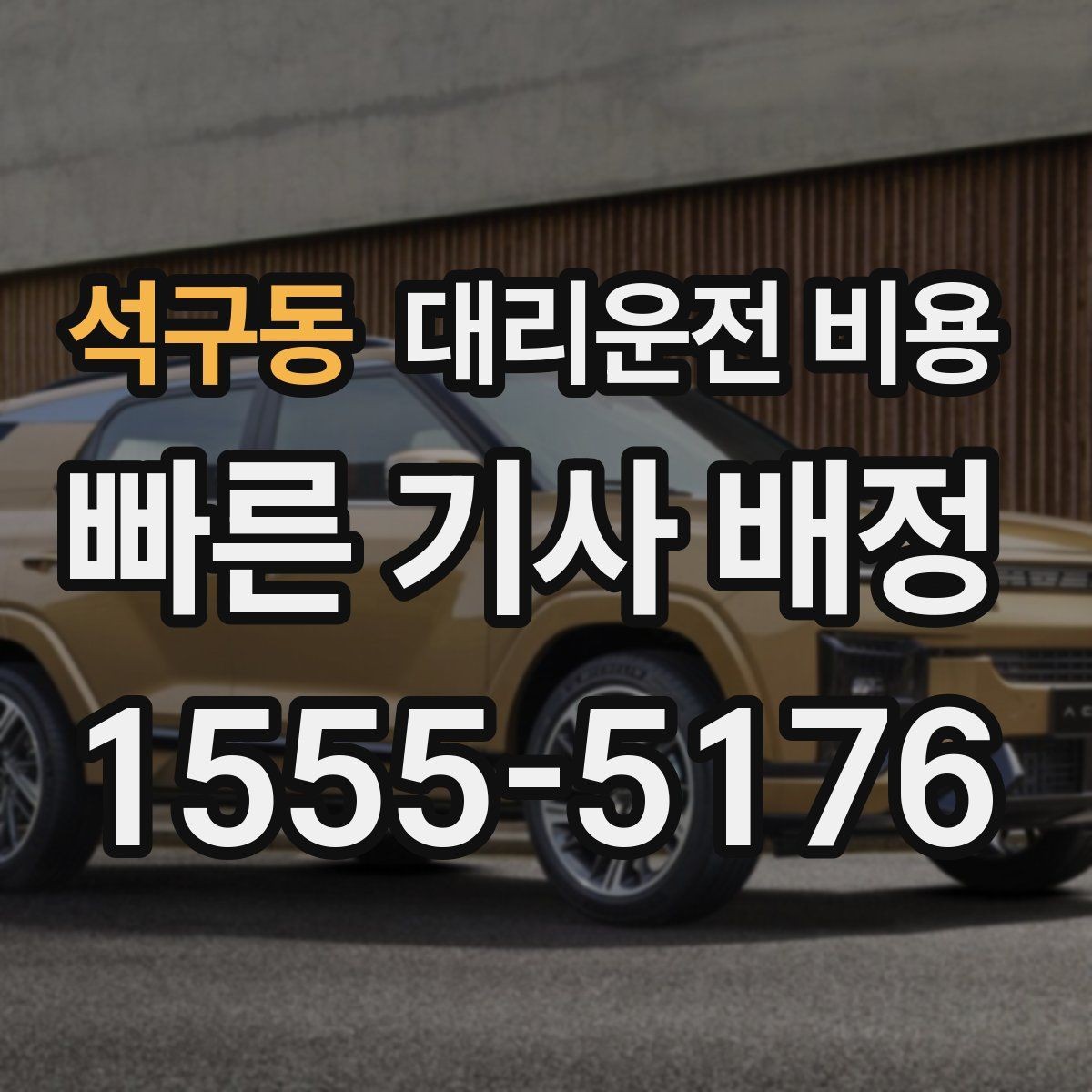 석구동 대리운전 비용 경유지 추가는 언제 말하는 게 좋을까