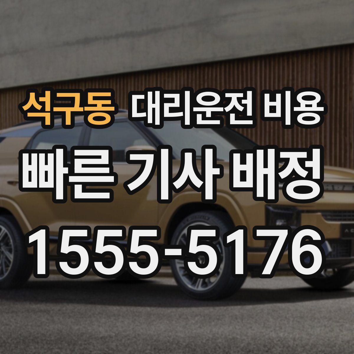 석구동 대리운전