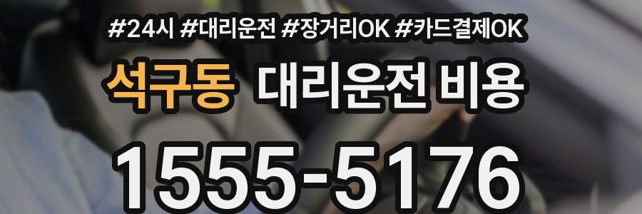 석구동 대리운전 비용