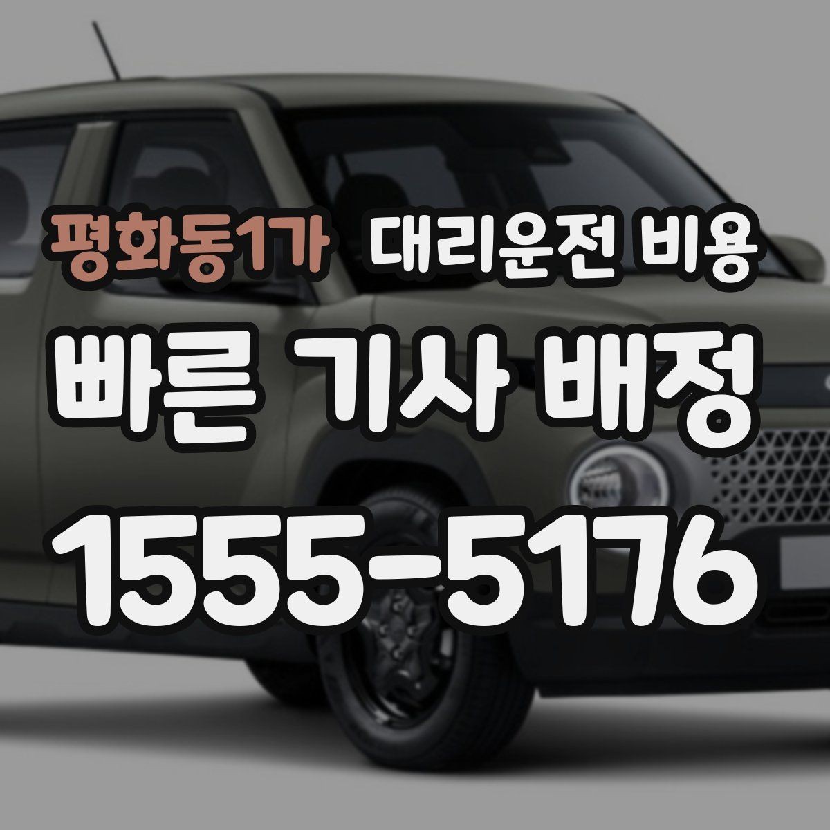 평화동1가 대리운전 비용 거리 기준이 핵심입니다