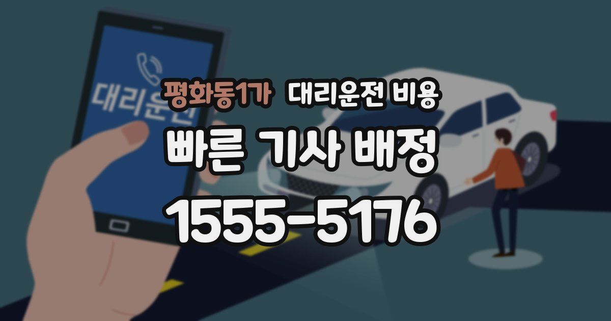 평화동1가 대리운전 가격