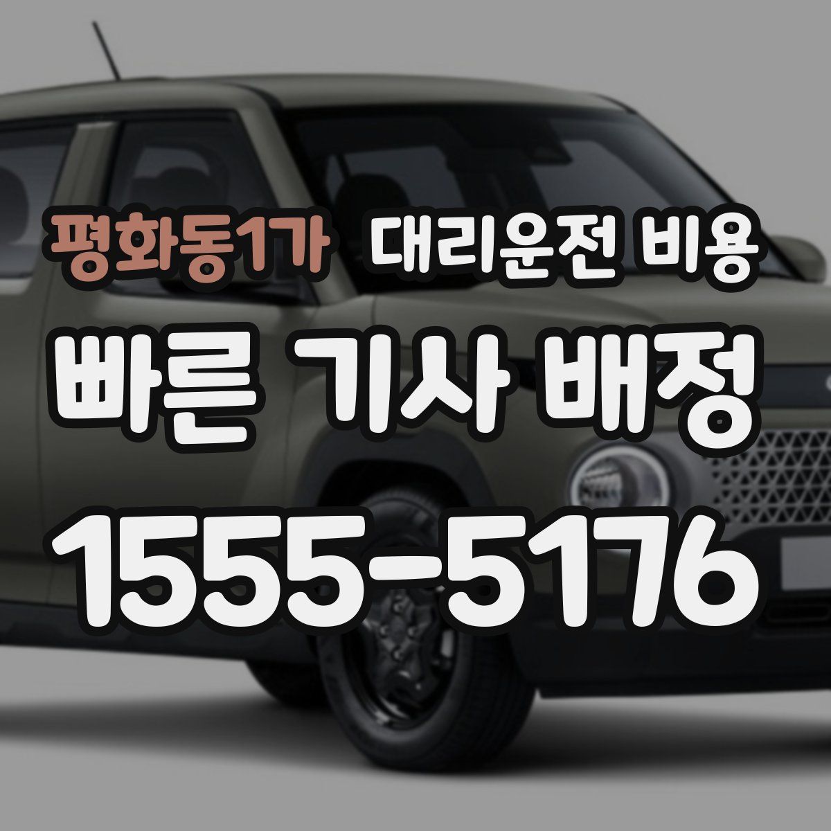 평화동1가 대리운전