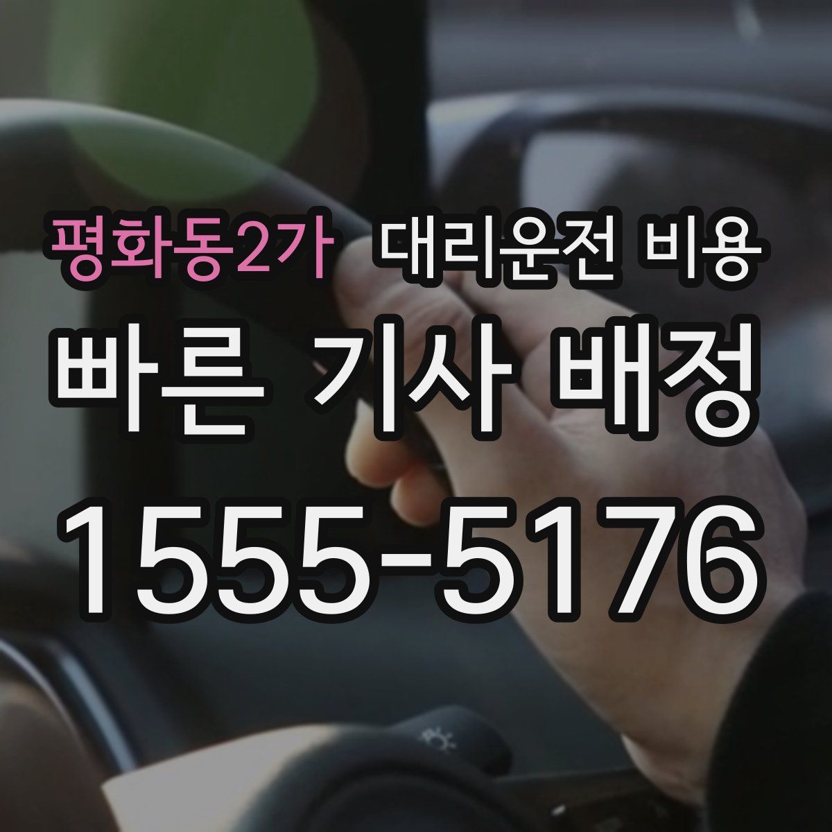 평화동2가 대리운전