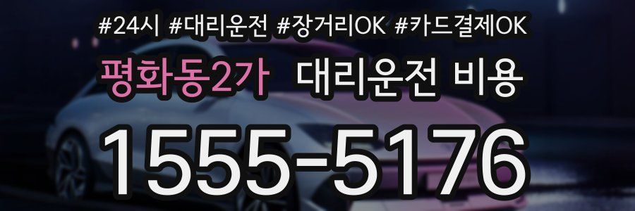 평화동2가 대리운전 비용