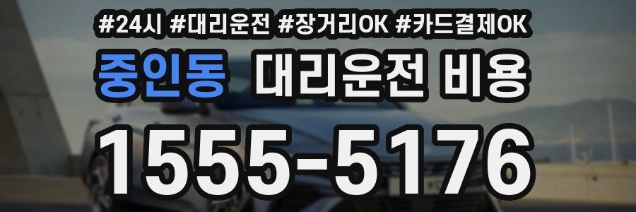 중인동 대리운전 비용