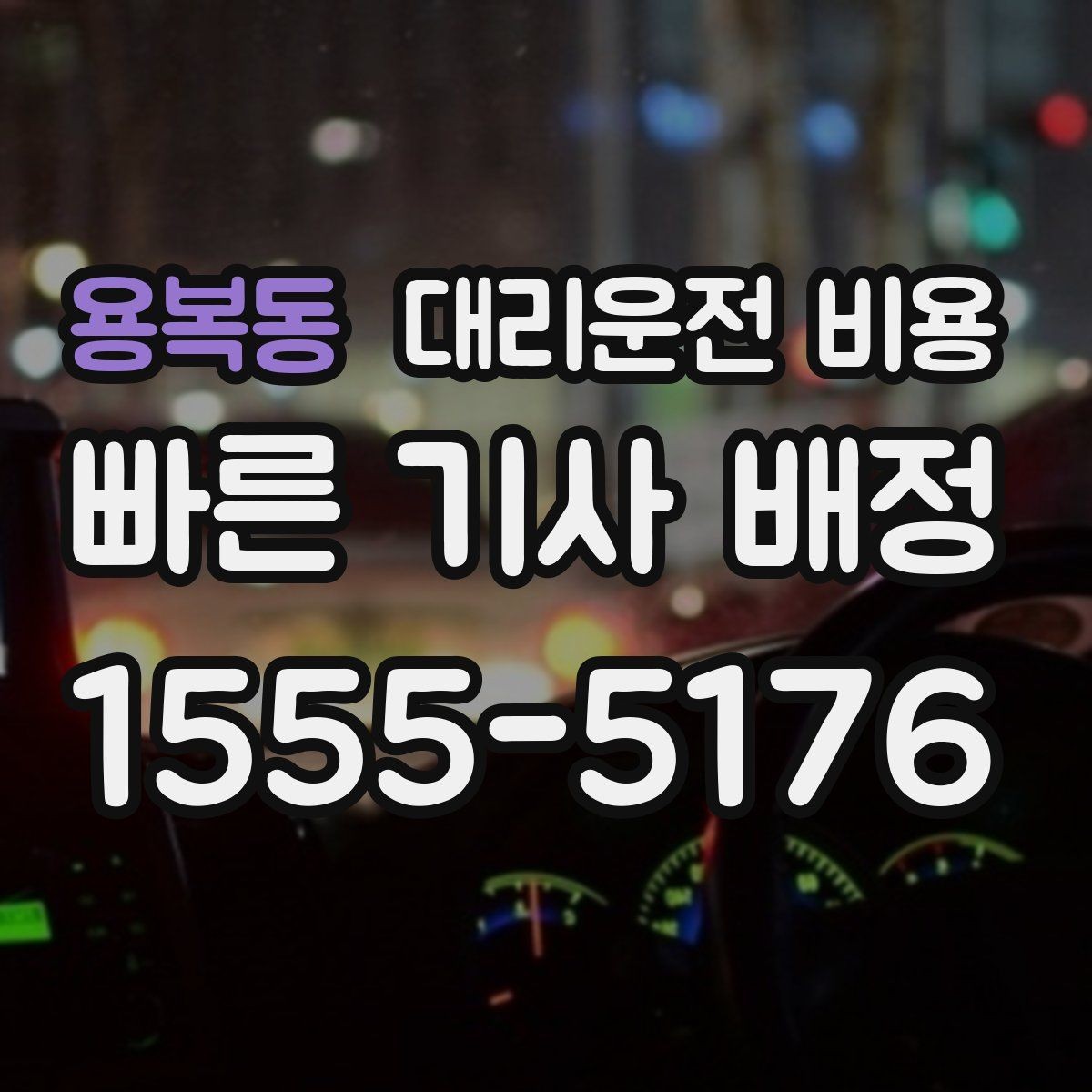 용복동 대리운전 비용 눈길에는 만남 장소를 이렇게 잡으세요
