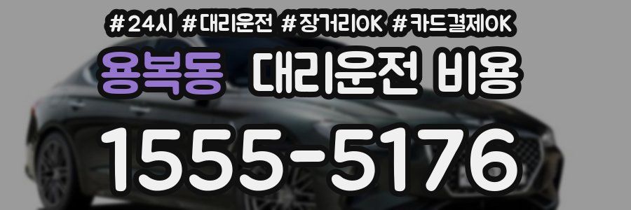 용복동 대리운전 비용