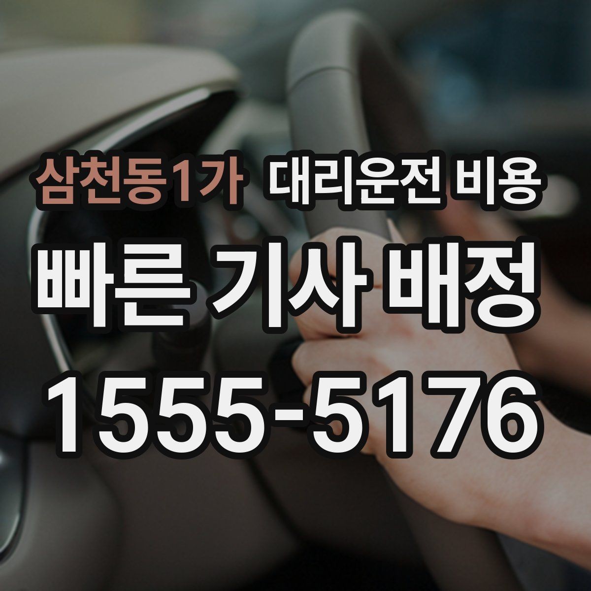 삼천동1가 대리운전 비용 늦은 시간 재배정이 필요할 때