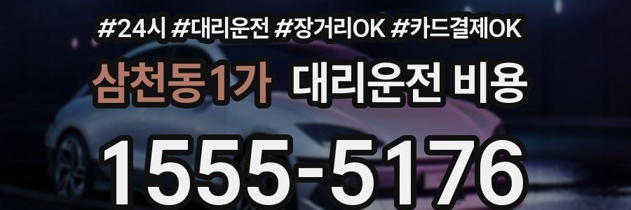 삼천동1가 대리운전 비용