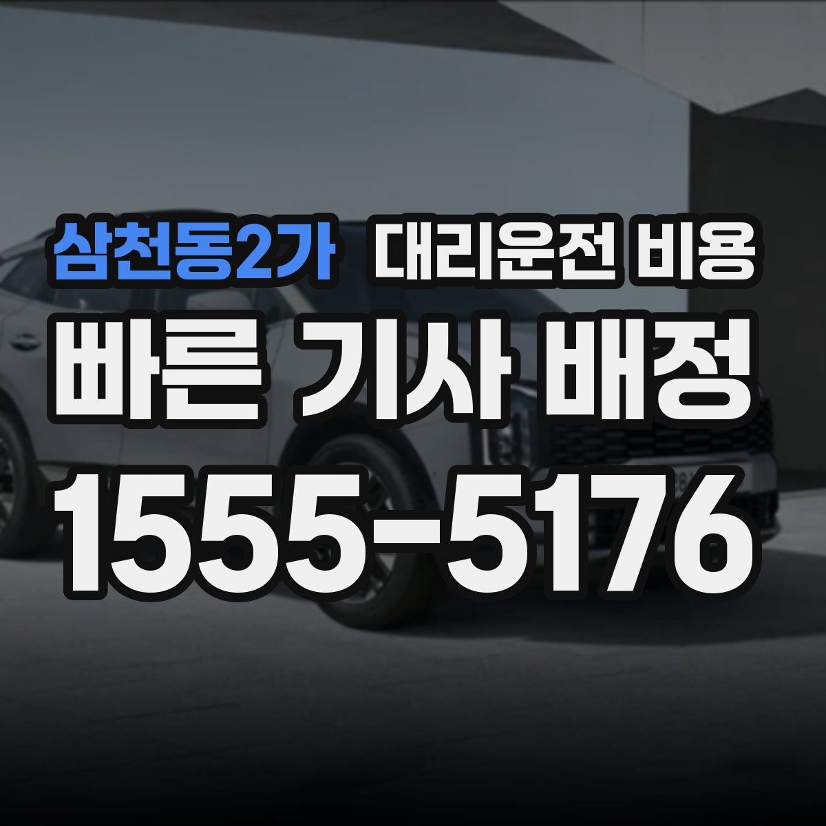 삼천동2가 대리운전 비용 대기 중 결제 방식 먼저 정리하기
