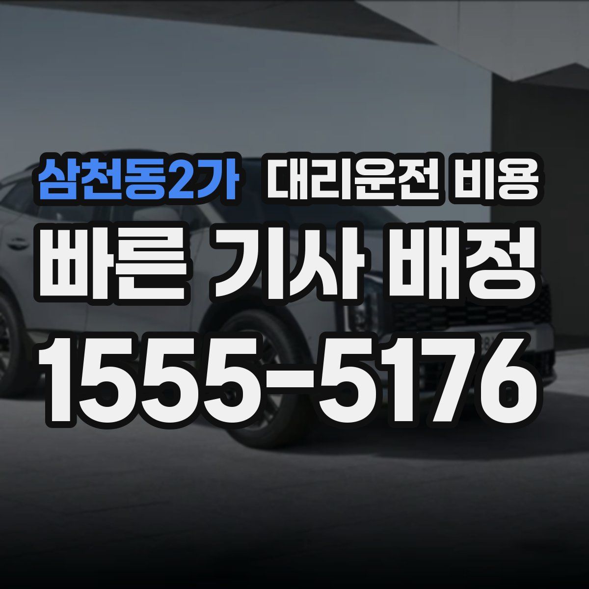 삼천동2가 대리운전