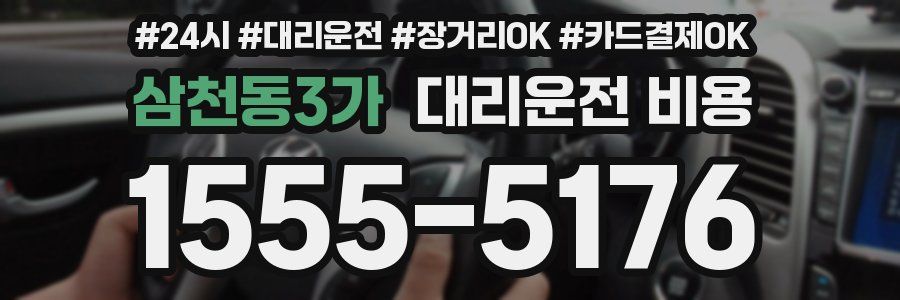 삼천동3가 대리운전 비용