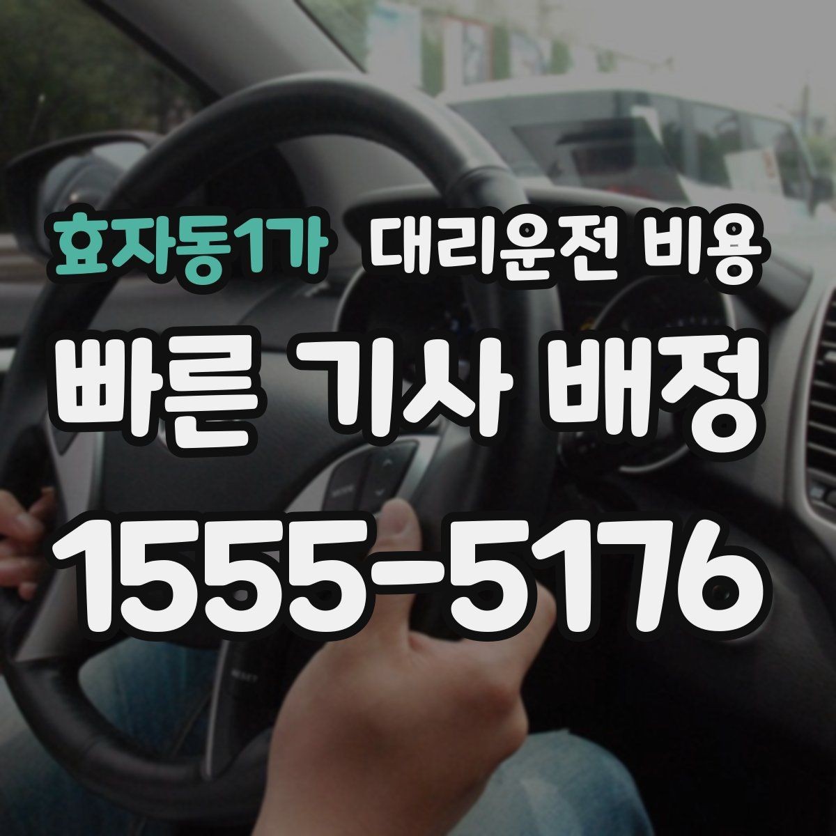 효자동1가 대리운전 비용 안내와 실제가 달라질 수 있는 경우