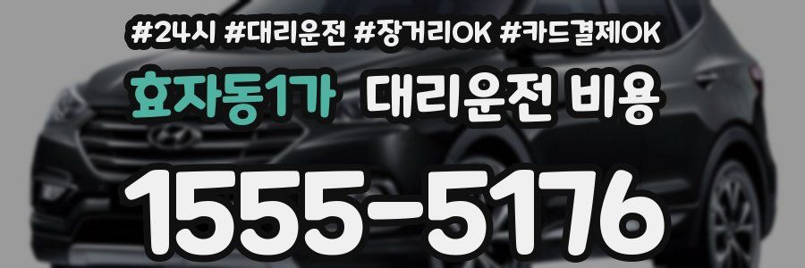 효자동1가 대리운전 비용