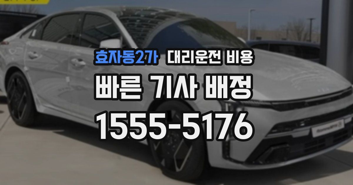 효자동2가 대리운전 가격