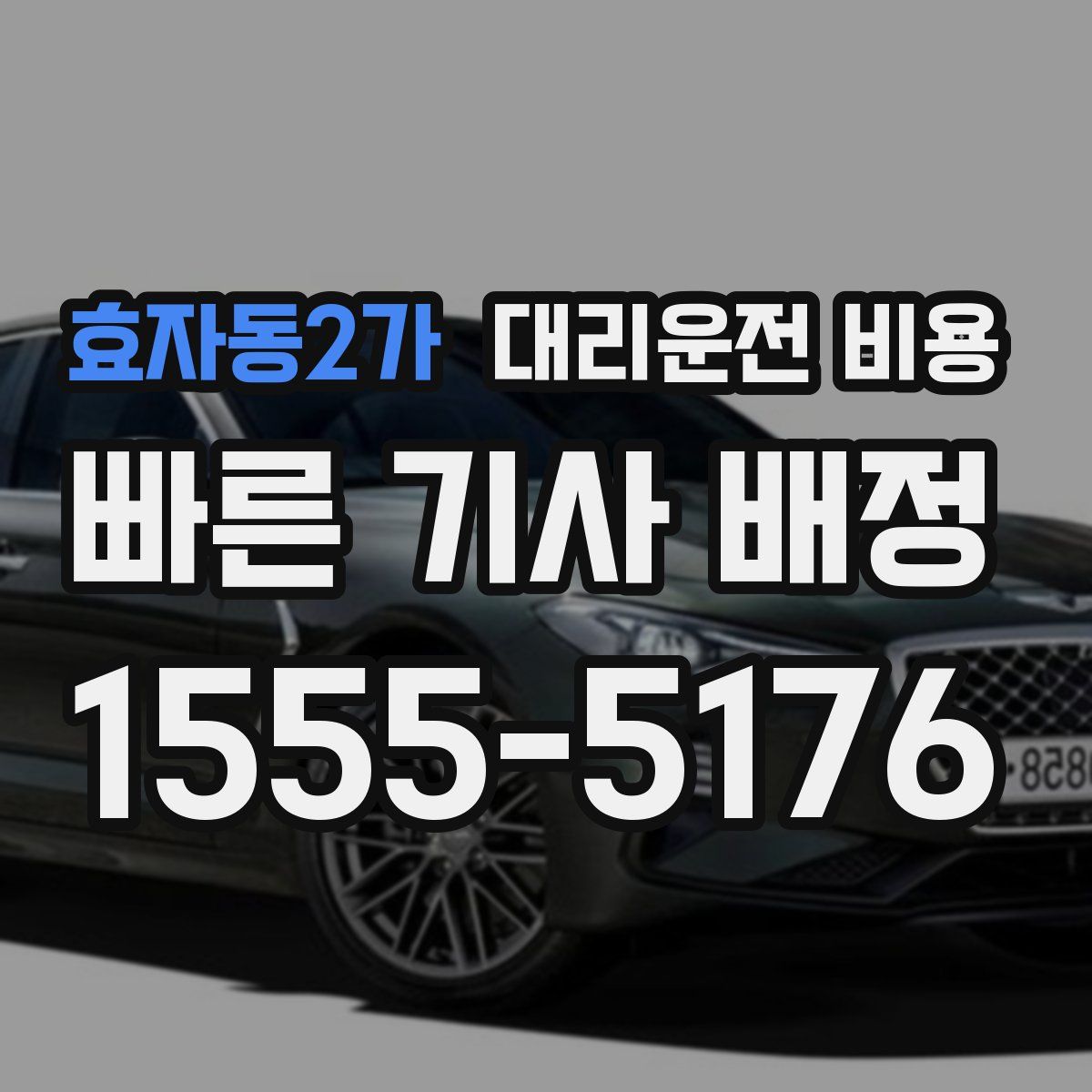 효자동2가 대리운전