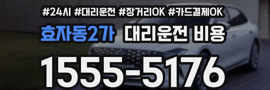 효자동2가 대리운전 비용