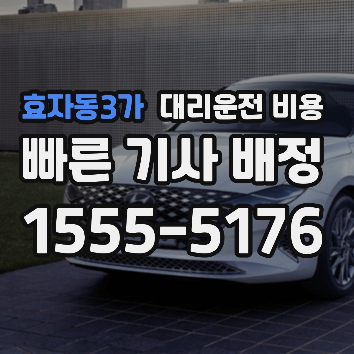 효자동3가 대리운전 비용 확인하면 목적지 변경에도 대응이 쉬워요
