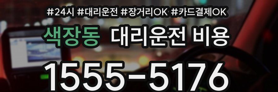 색장동 대리운전 비용