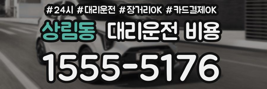 상림동 대리운전 비용