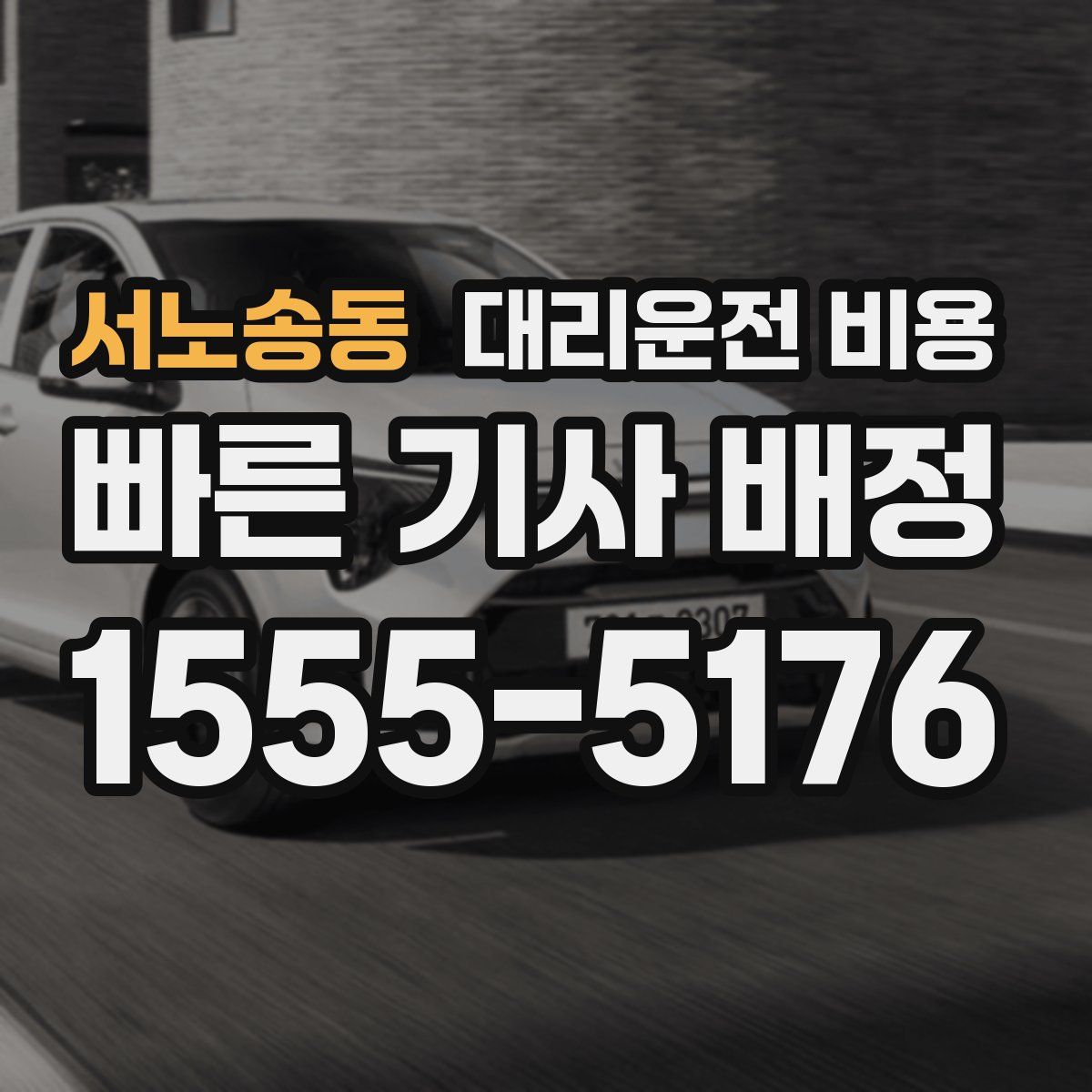 서노송동 대리운전