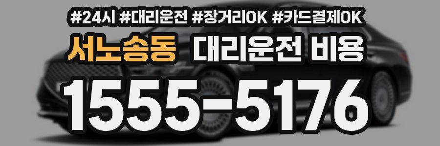 서노송동 대리운전 비용
