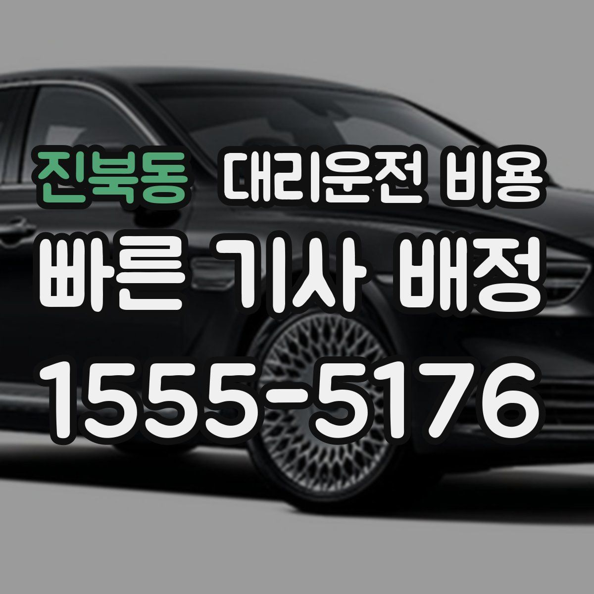 진북동 대리운전