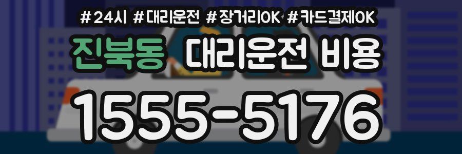 진북동 대리운전 비용