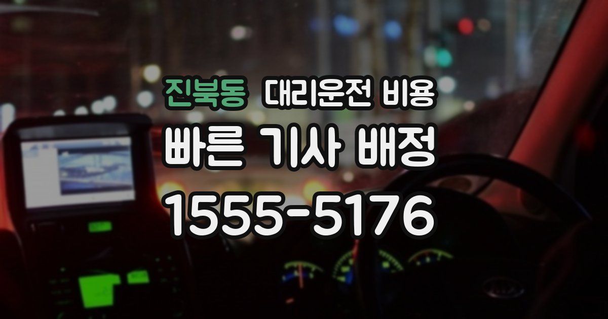 진북동 대리운전 가격