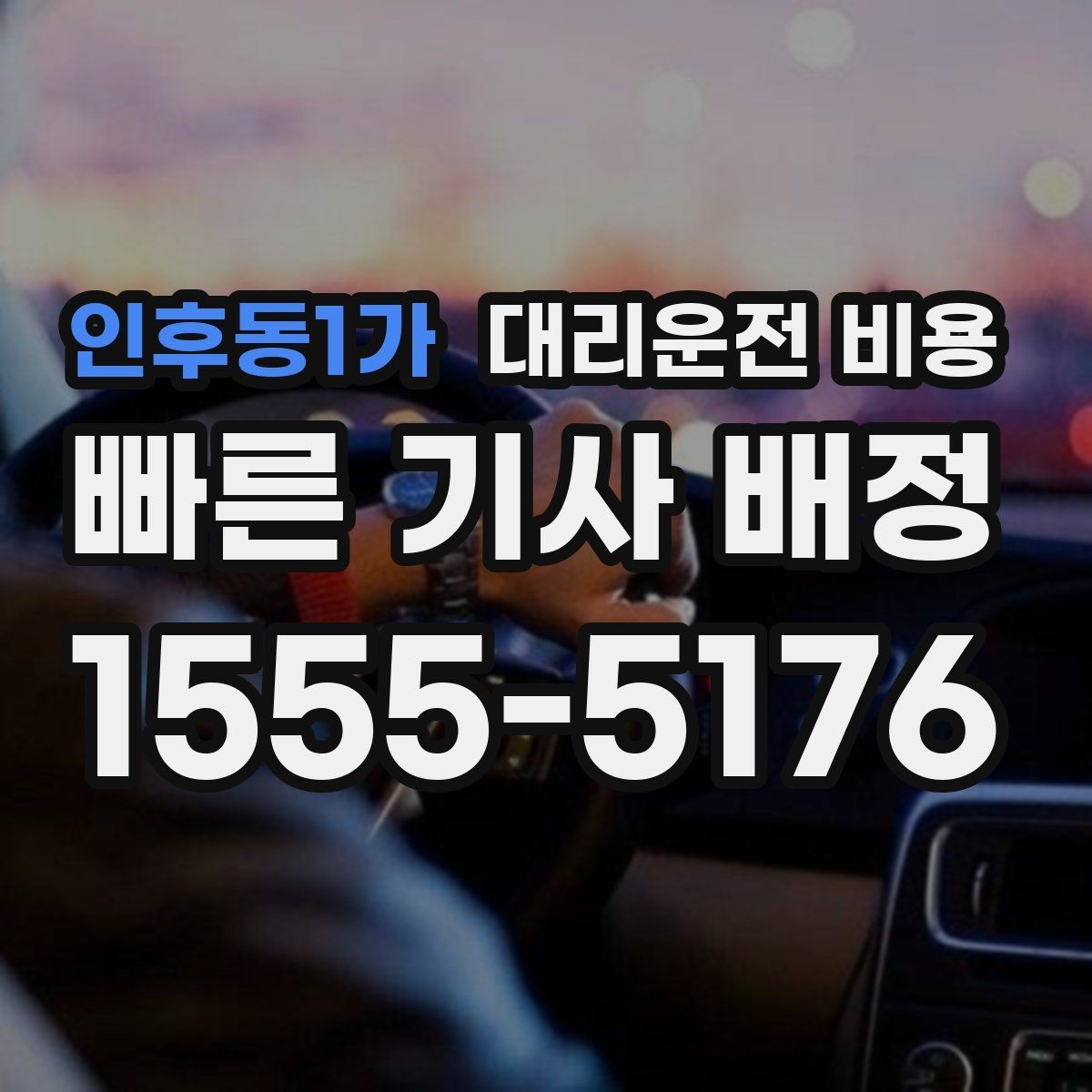인후동1가 대리운전 비용 단체 이용도 오해 없이 깔끔하게