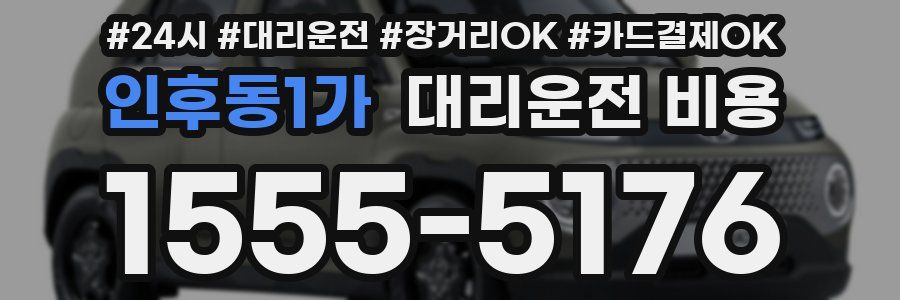 인후동1가 대리운전 비용