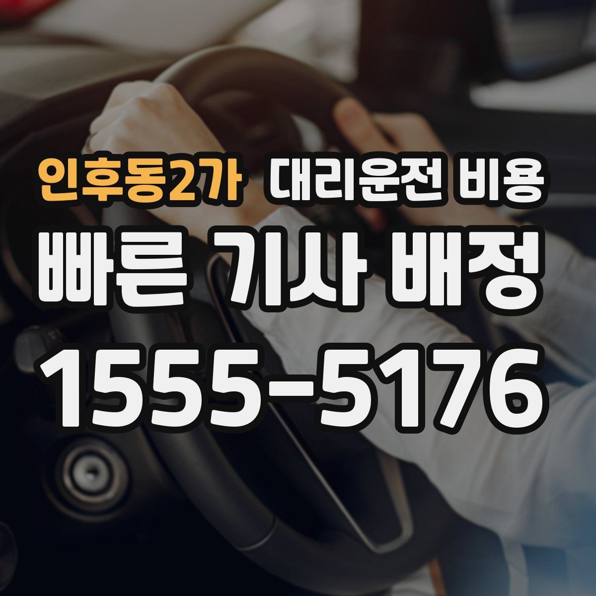 인후동2가 대리운전 비용 비 오는 날 미끄럼 주의 이동 체크