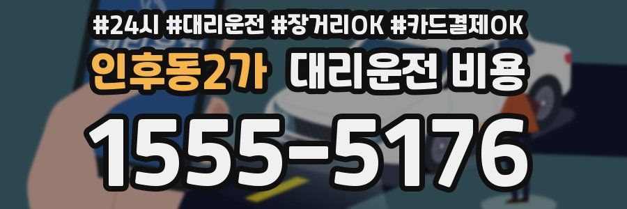 인후동2가 대리운전 비용