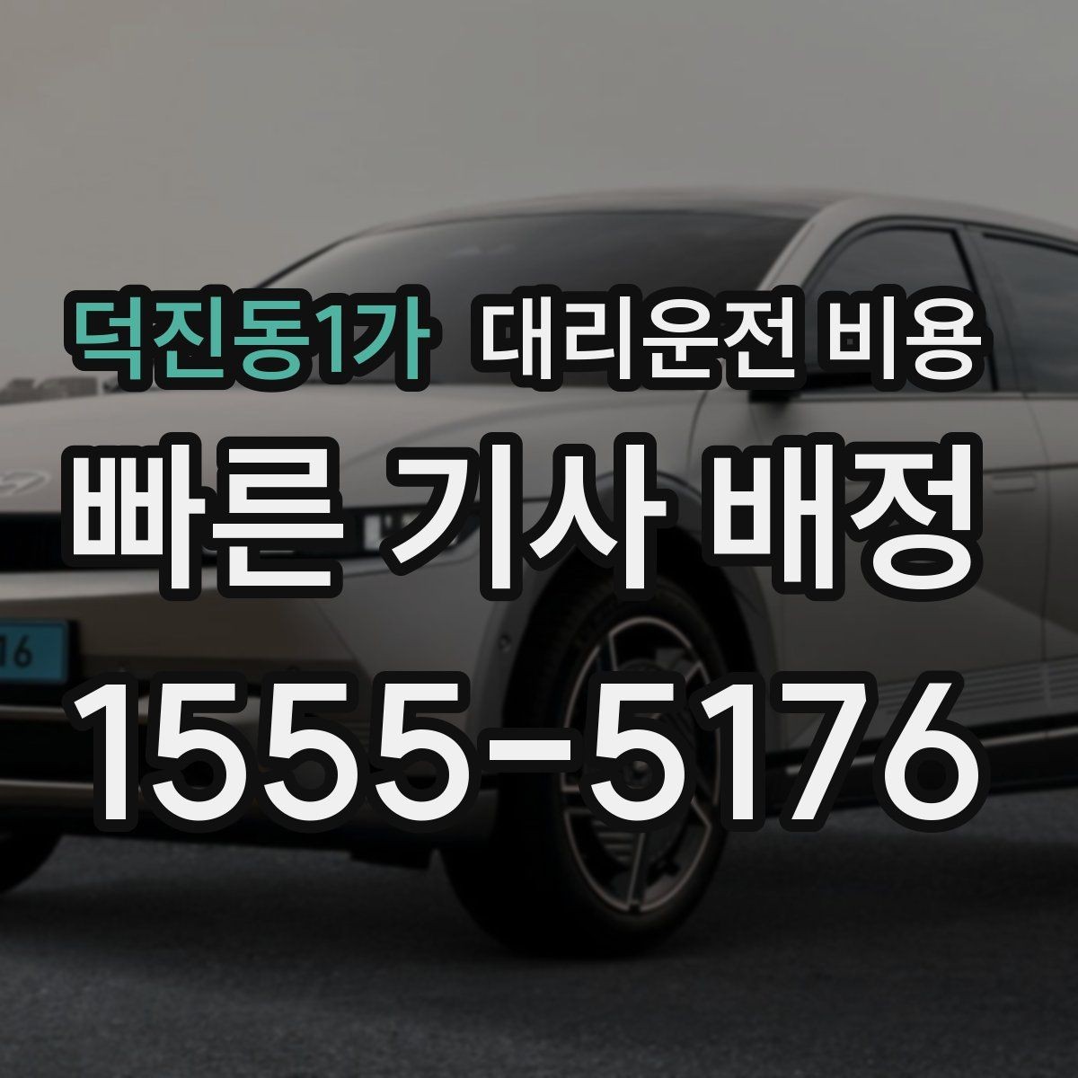 덕진동1가 대리운전 비용 밤늦은 시간에도 당황하지 않는 준비