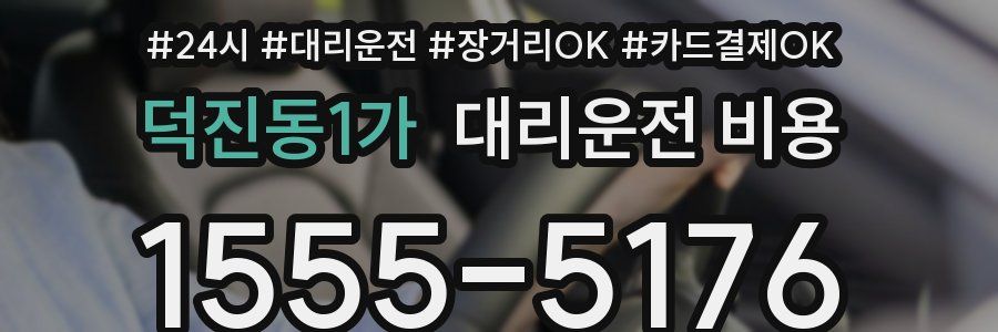 덕진동1가 대리운전 비용