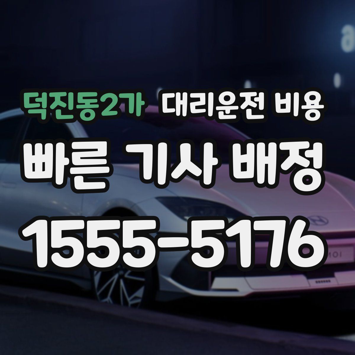 덕진동2가 대리운전