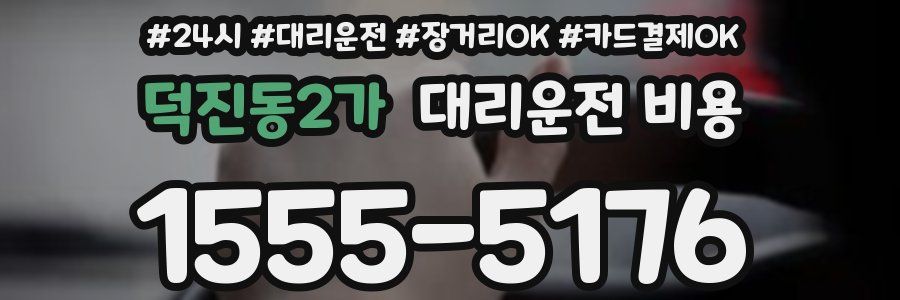 덕진동2가 대리운전 비용