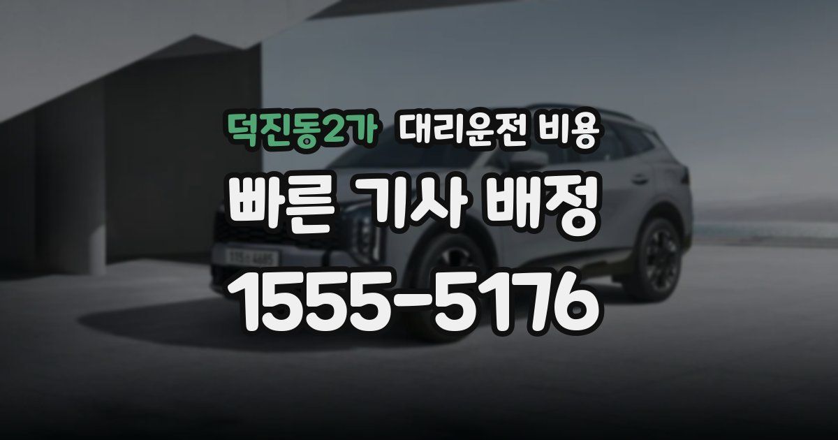 덕진동2가 대리운전 가격