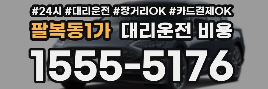 팔복동1가 대리운전 비용