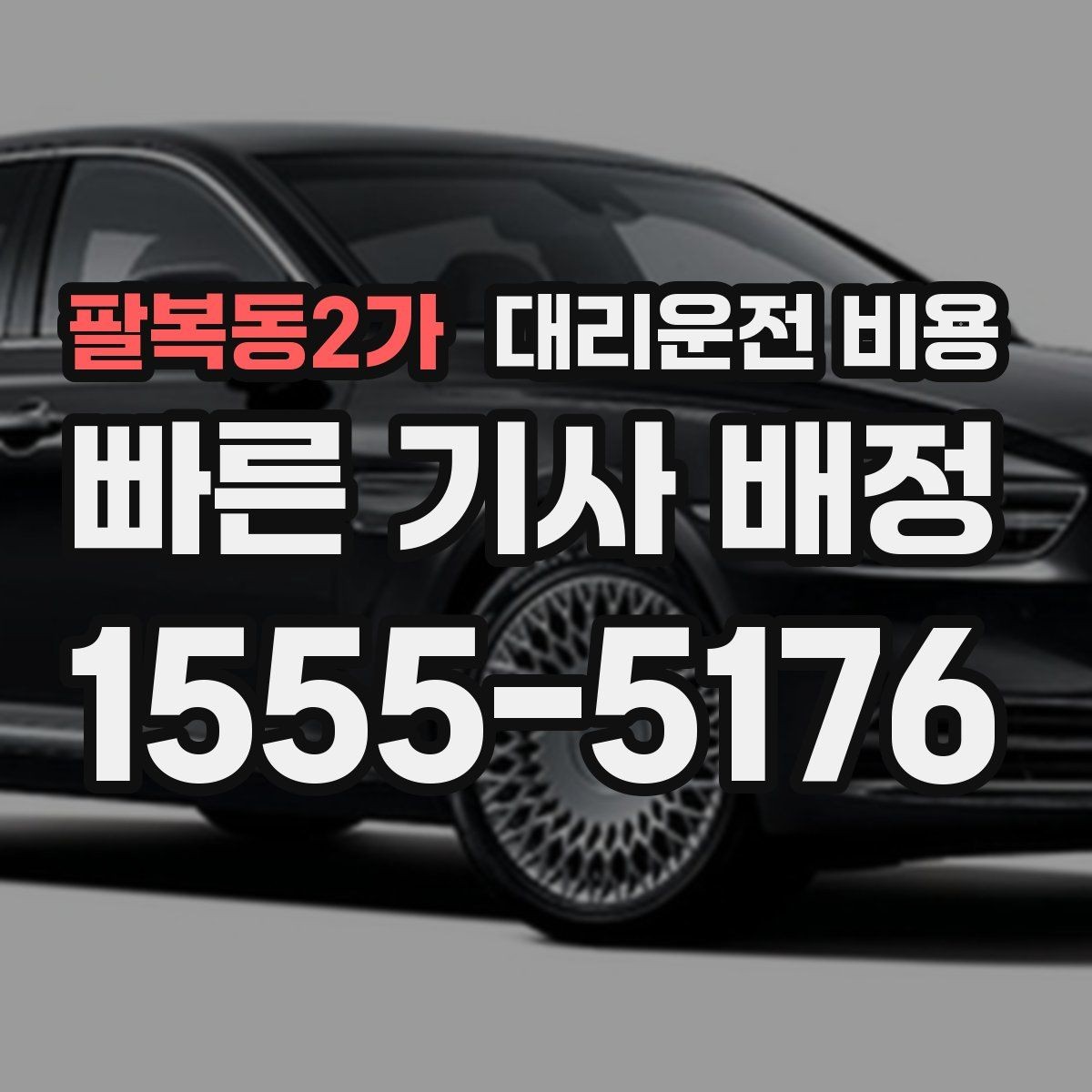 팔복동2가 대리운전 비용 계산을 미리 알면 귀가가 가벼워집니다