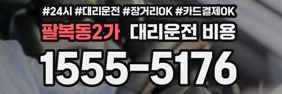 팔복동2가 대리운전 비용