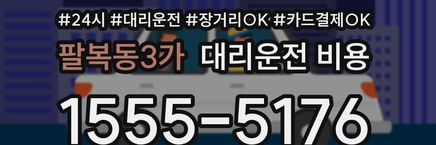 팔복동3가 대리운전 비용