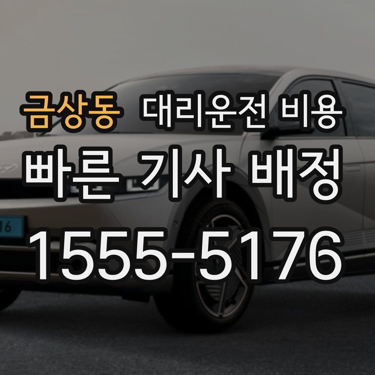 금상동 대리운전 비용 출발지 정보가 중요해지는 상황