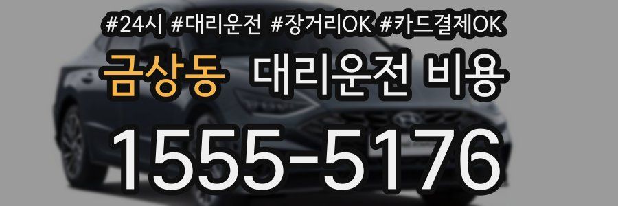 금상동 대리운전 비용