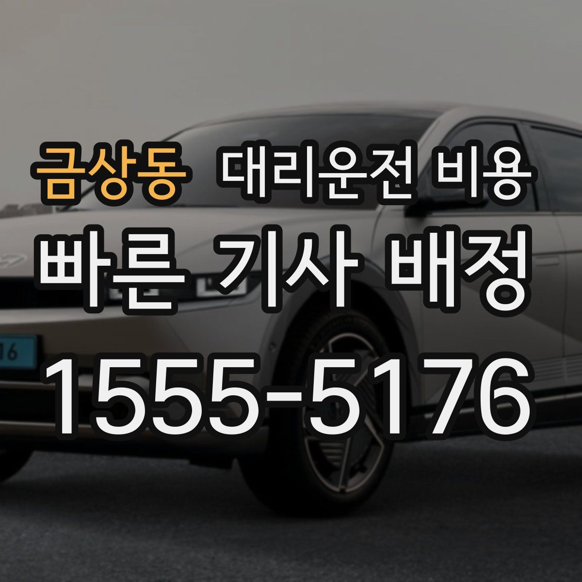 금상동 대리운전