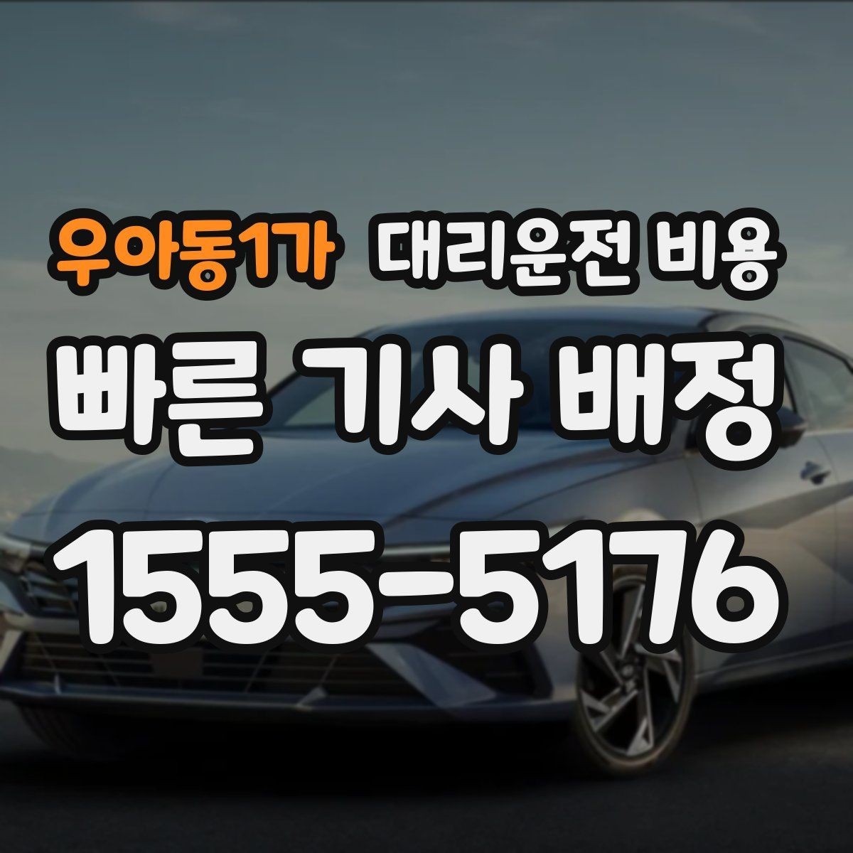 우아동1가 대리운전 비용 region 대리운전 비용에서 기본 구간과 추가 구간 이해하기