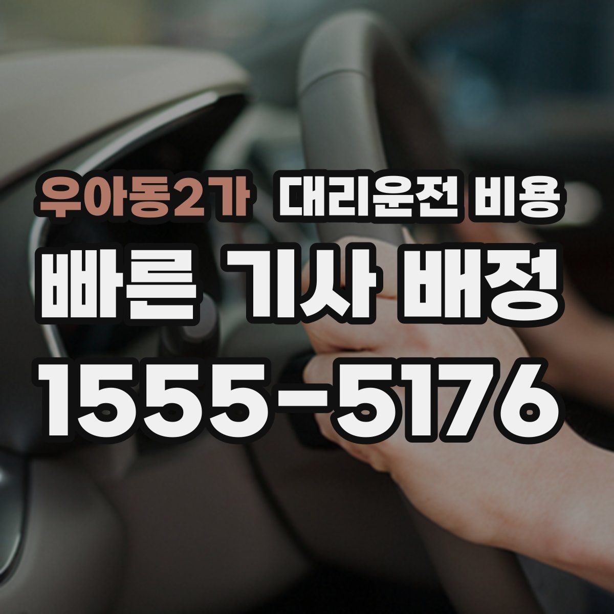 우아동2가 대리운전 비용 피크타임에 문의가 빨라지는 표현