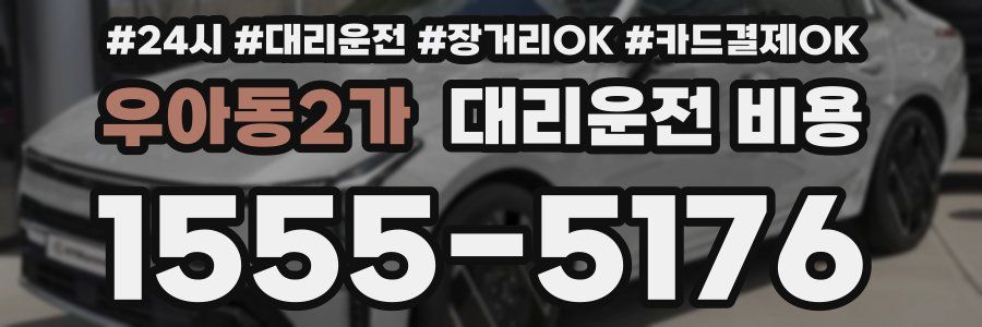 우아동2가 대리운전 비용