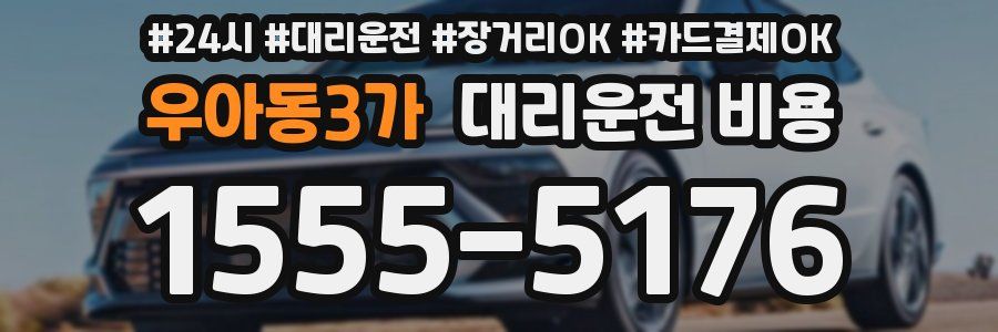 우아동3가 대리운전 비용
