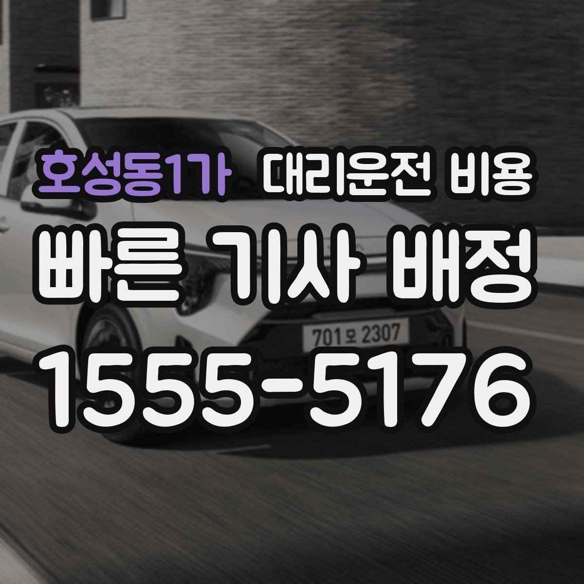 호성동1가 대리운전 비용 초행길 이동도 매끄럽게 하는 안내법